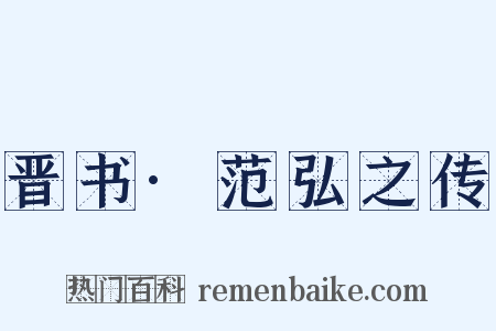 晋书·范弘之传是什么意思的图片